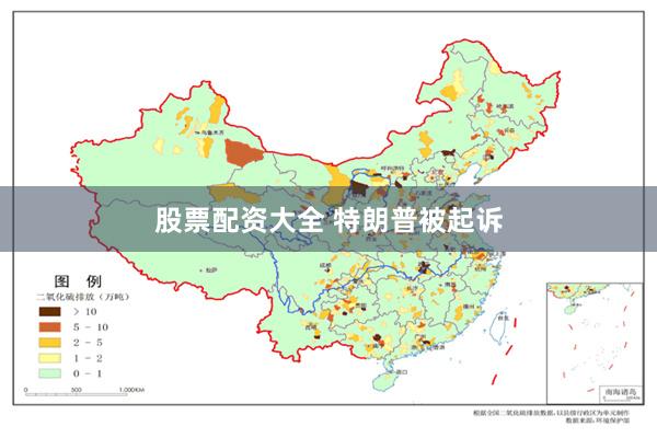 股票配资大全 特朗普被起诉