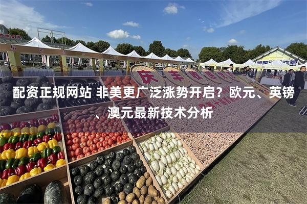 配资正规网站 非美更广泛涨势开启？欧元、英镑、澳元最新技术分析