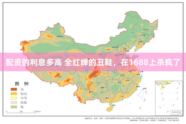 配资的利息多高 全红婵的丑鞋，在1688上杀疯了