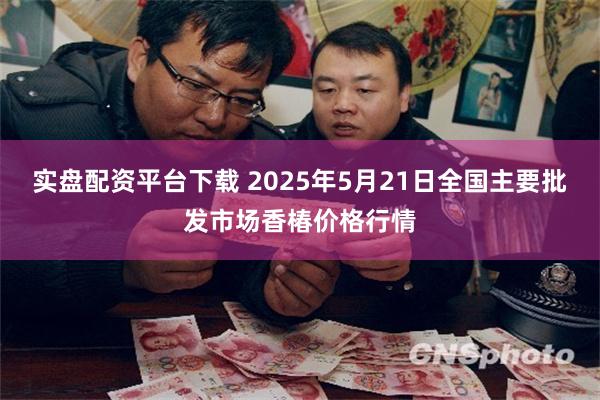 实盘配资平台下载 2025年5月21日全国主要批发市场香椿价格行情