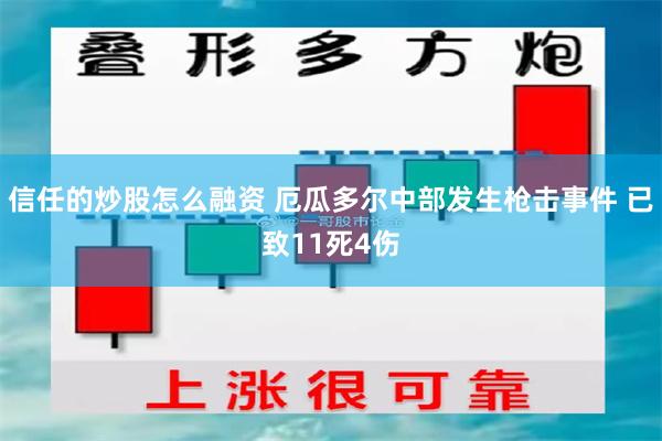 信任的炒股怎么融资 厄瓜多尔中部发生枪击事件 已致11死4伤