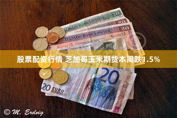 股票配资行情 芝加哥玉米期货本周跌1.5%