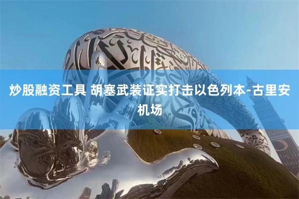炒股融资工具 胡塞武装证实打击以色列本-古里安机场