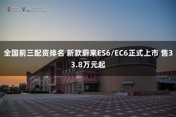 全国前三配资排名 新款蔚来ES6/EC6正式上市 售33.8万元起