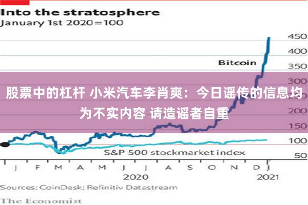 股票中的杠杆 小米汽车李肖爽：今日谣传的信息均为不实内容 请造谣者自重