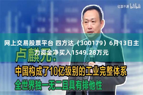 网上交易股票平台 四方达（300179）6月13日主力资金净买入1549.28万元