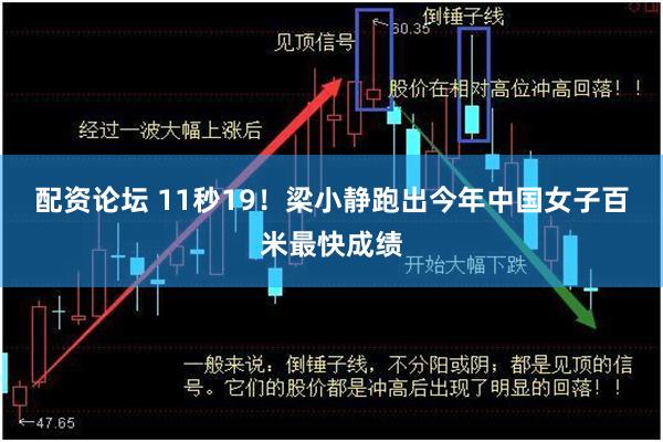 配资论坛 11秒19！梁小静跑出今年中国女子百米最快成绩