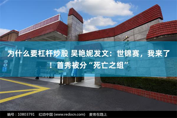 为什么要杠杆炒股 吴艳妮发文:世锦赛,我来了!首秀被分“死亡之组”
