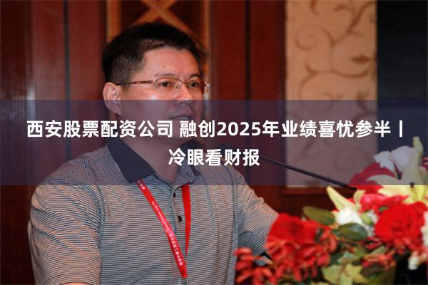西安股票配资公司 融创2025年业绩喜忧参半丨冷眼看财报