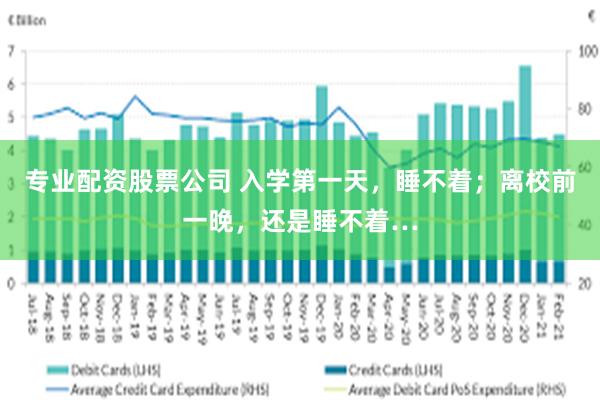 专业配资股票公司 入学第一天，睡不着；离校前一晚，还是睡不着…