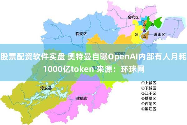 股票配资软件实盘 奥特曼自曝OpenAI内部有人月耗1000亿token 来源：环球网