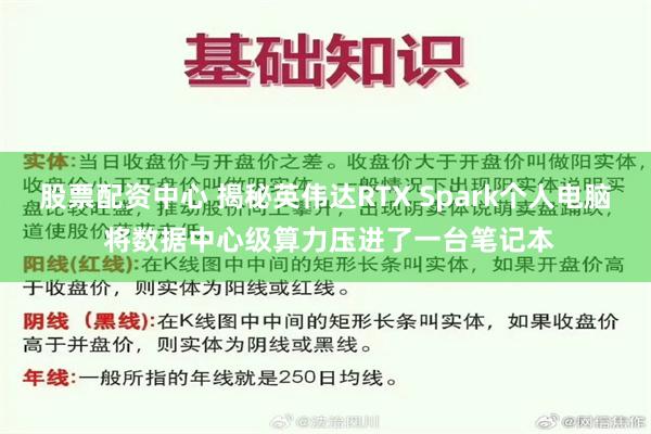 股票配资中心 揭秘英伟达RTX Spark个人电脑 将数据中心级算力压进了一台笔记本