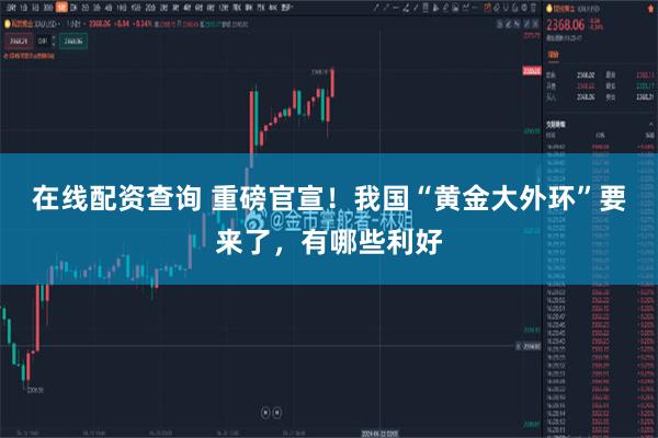 在线配资查询 重磅官宣!我国“黄金大外环”要来了,有哪些利好