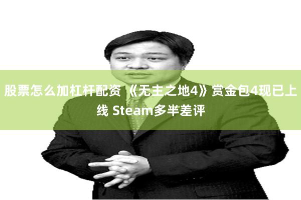 股票怎么加杠杆配资 《无主之地4》赏金包4现已上线 Steam多半差评