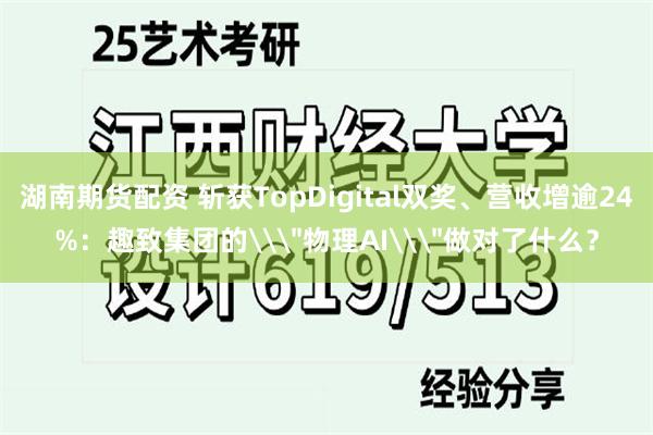 湖南期货配资 斩获TopDigital双奖、营收增逾24%：趣致集团的\