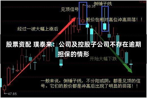 股票资配 璞泰来：公司及控股子公司不存在逾期担保的情形