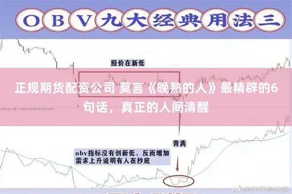 正规期货配资公司 莫言《晚熟的人》最精辟的6句话，真正的人间清醒