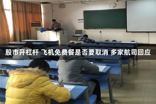 股市开杠杆 飞机免费餐是否要取消 多家航司回应