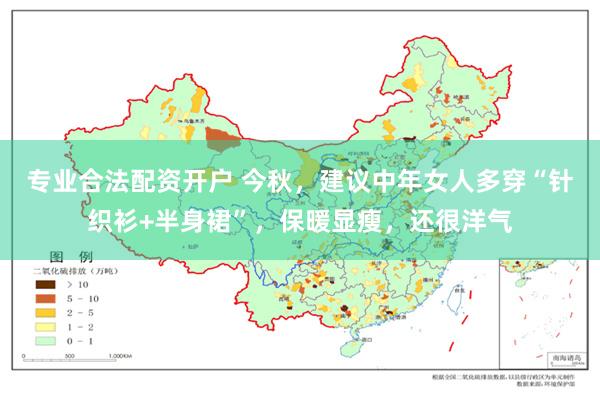 专业合法配资开户 今秋，建议中年女人多穿“针织衫+半身裙”，保暖显瘦，还很洋气