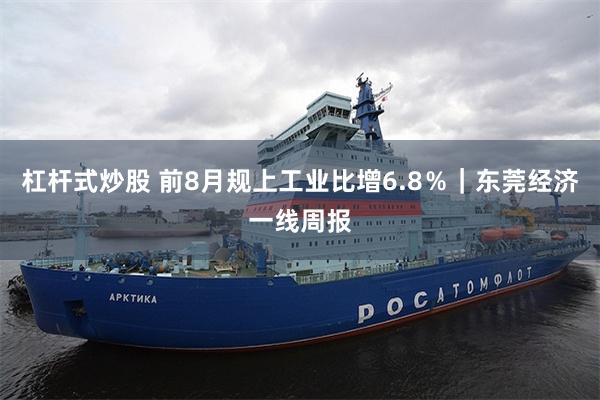 杠杆式炒股 前8月规上工业比增6.8％｜东莞经济一线周报