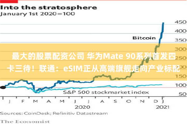 最大的股票配资公司 华为Mate 90系列首发四卡三待！联通：eSIM正从高端旗舰走向产业标配