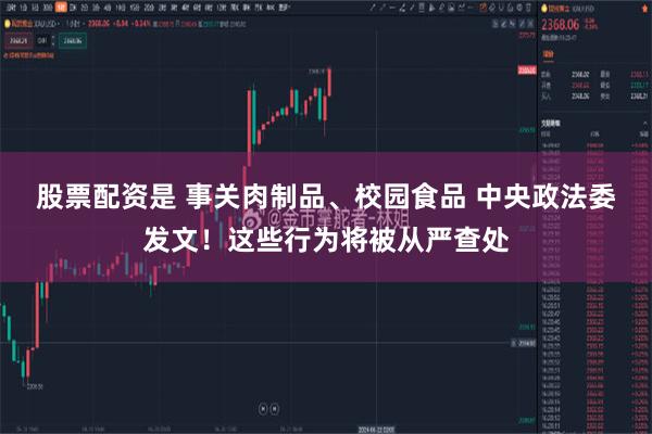 股票配资是 事关肉制品、校园食品 中央政法委发文！这些行为将被从严查处