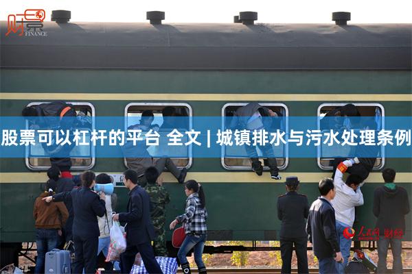 股票可以杠杆的平台 全文 | 城镇排水与污水处理条例