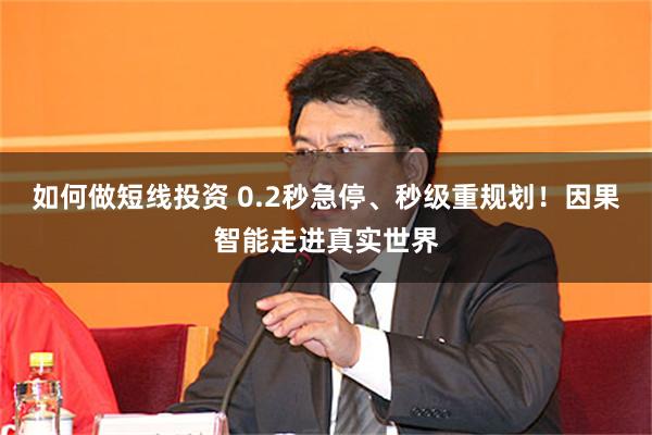 如何做短线投资 0.2秒急停、秒级重规划！因果智能走进真实世界