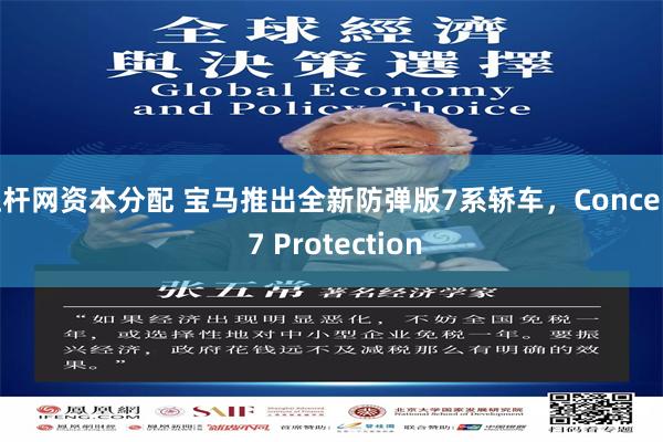杠杆网资本分配 宝马推出全新防弹版7系轿车,Concept 7 Protection